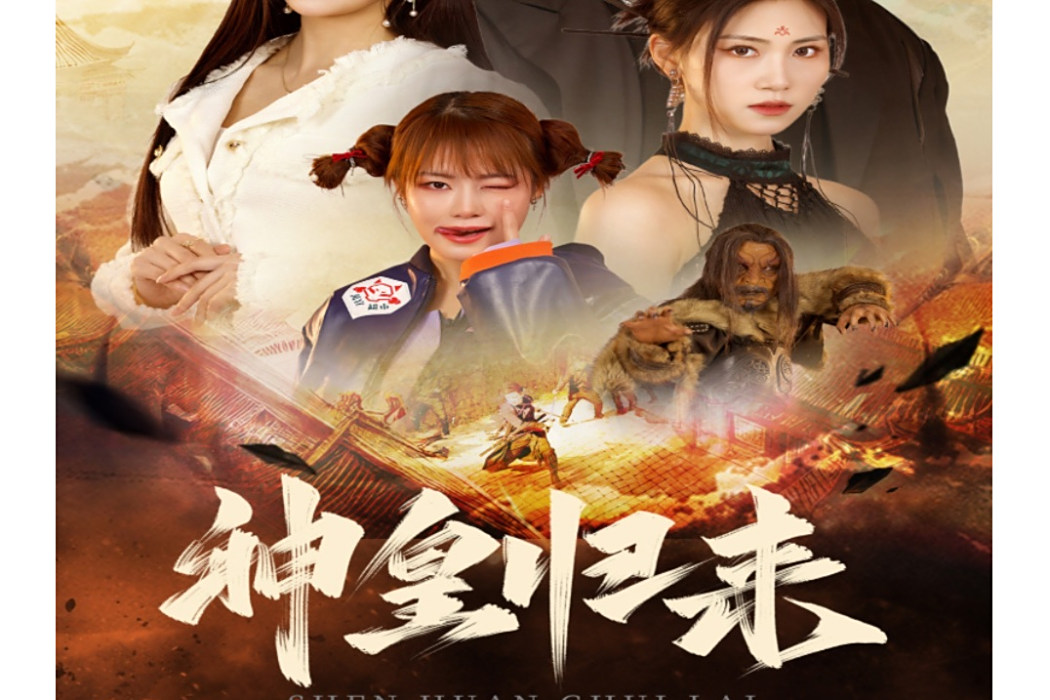 神皇歸來(嗶哩嗶哩播出的微短劇) 神皇歸來(嗶哩嗶哩播出的微短劇)