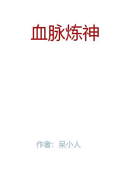 血脈煉神 血脈煉神