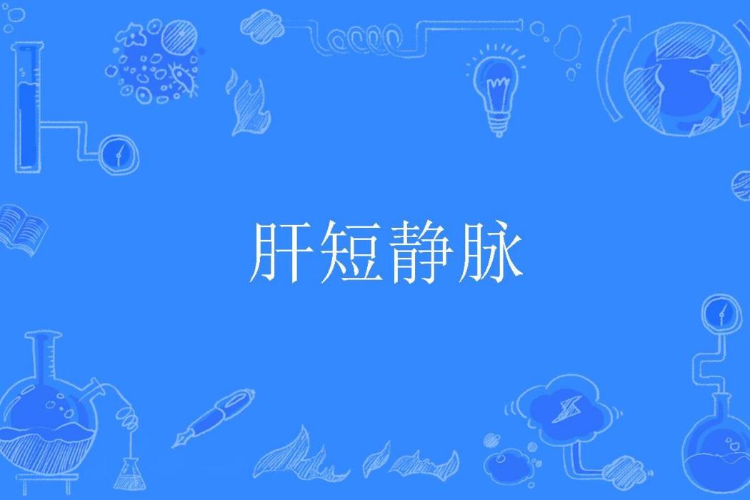 肝短靜脈 肝短靜脈
