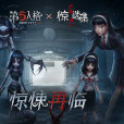 川上富江(遊戲《第五人格》中的時裝) 川上富江(遊戲《第五人格》中的時裝)