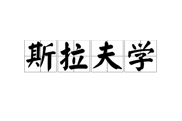 斯拉夫學 斯拉夫學