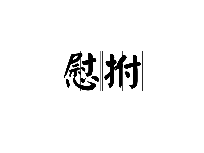 慰拊 慰拊