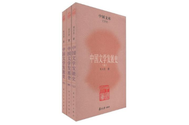 中國文學發展史（全三冊）
