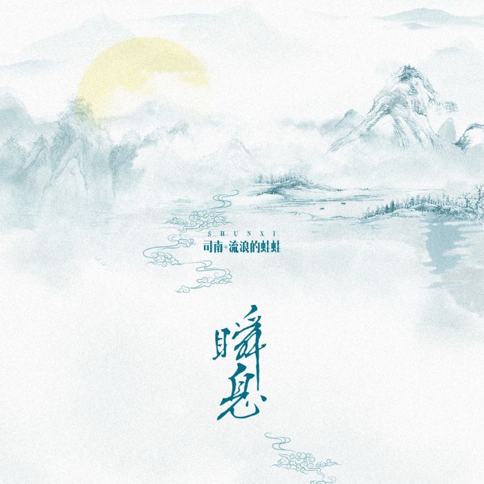 瞬息(司南+流浪的蛙蛙 演唱單曲) 瞬息(司南+流浪的蛙蛙 演唱單曲)