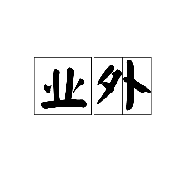 業外 業外