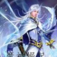 魔神崛起 魔神崛起