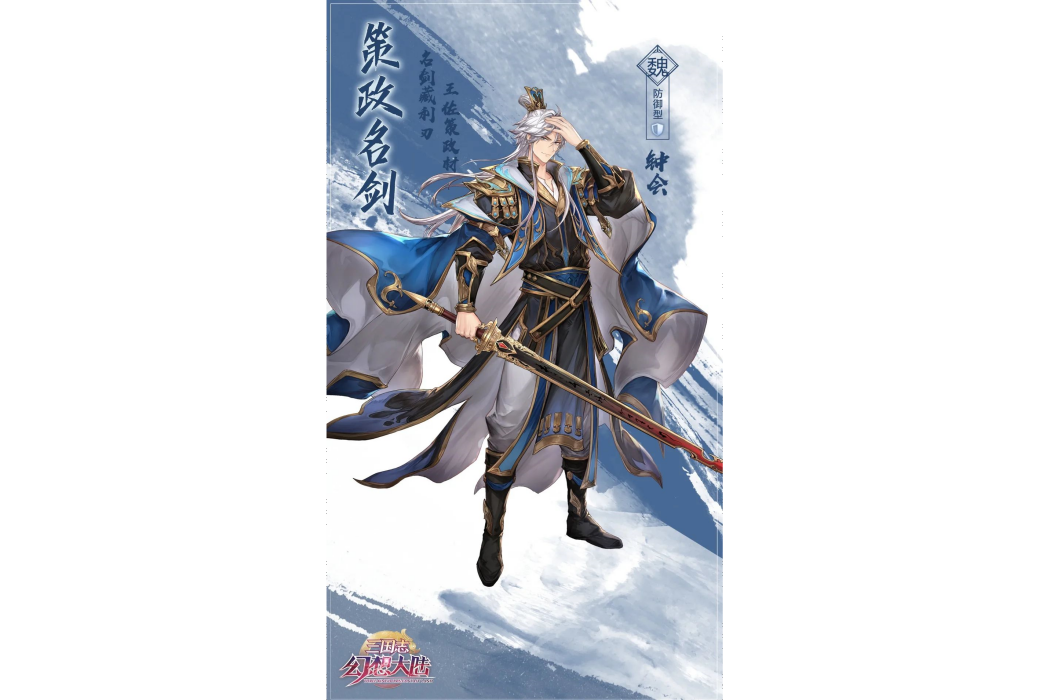 鐘會(遊戲《三國志幻想大陸》中的武將) 鐘會(遊戲《三國志幻想大陸》中的武將)