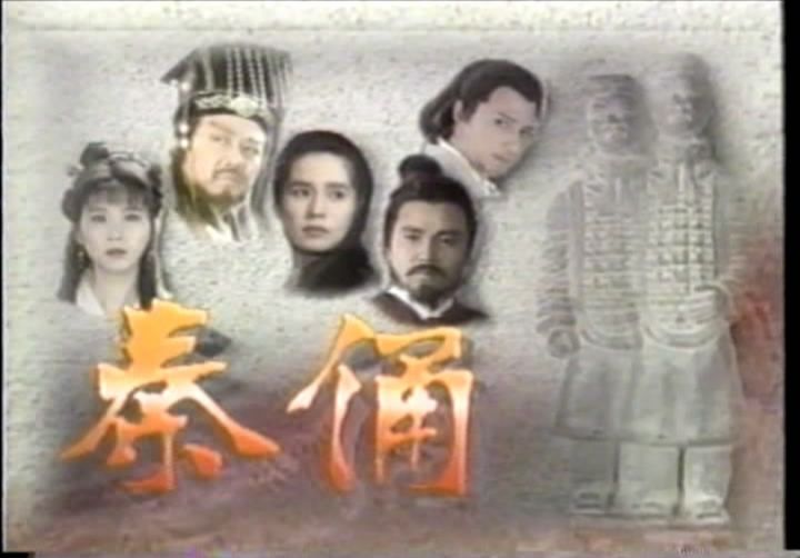 秦俑(1993年寇世勛、金素梅、蕭薔主演電視劇)