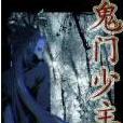 鬼門少主 鬼門少主