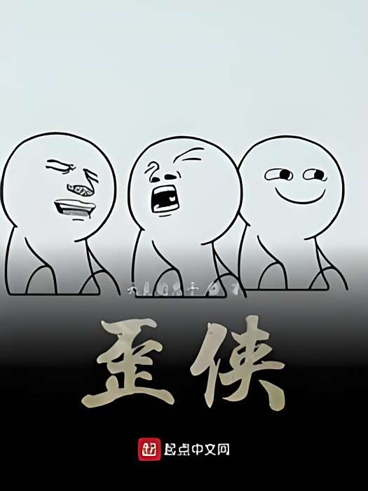 歪俠 歪俠