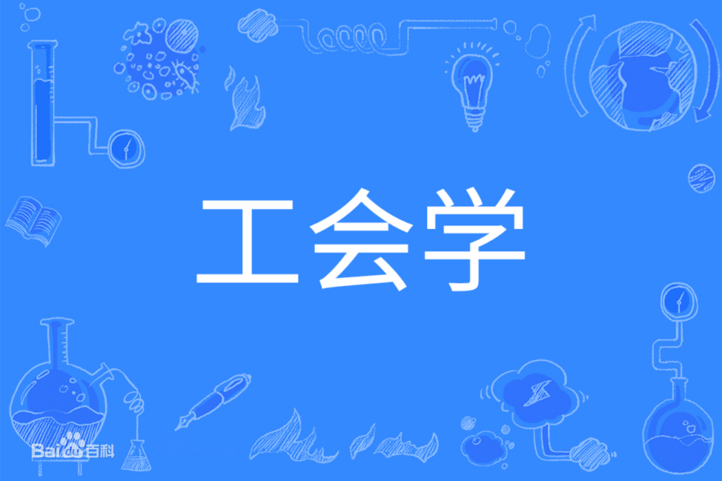 工會學(中國普通高等學校本科專業) 工會學(中國普通高等學校本科專業)