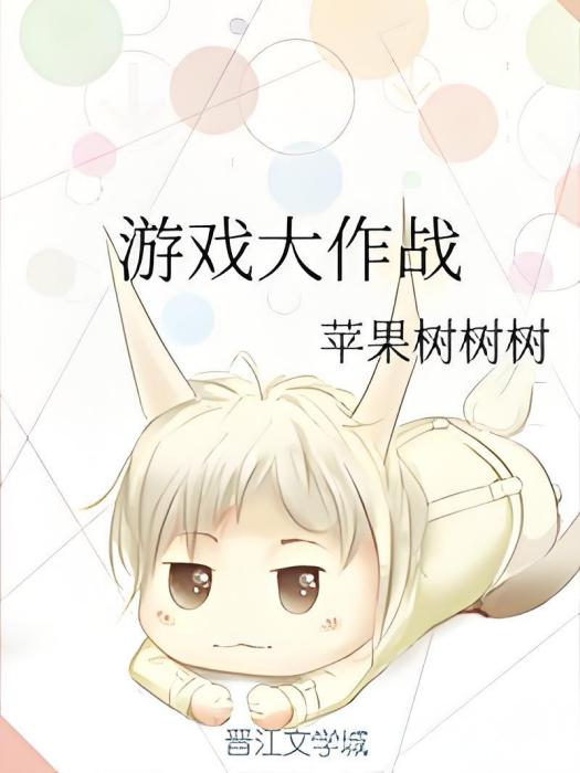 遊戲大作戰(蘋果樹樹樹創作的愛情類網路小說) 遊戲大作戰(蘋果樹樹樹創作的愛情類網路小說)