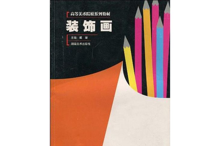 裝飾畫(2003年湖南美術出版社出版的圖書) 裝飾畫(2003年湖南美術出版社出版的圖書)