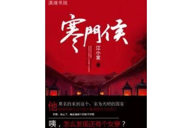 寒門侯 寒門侯