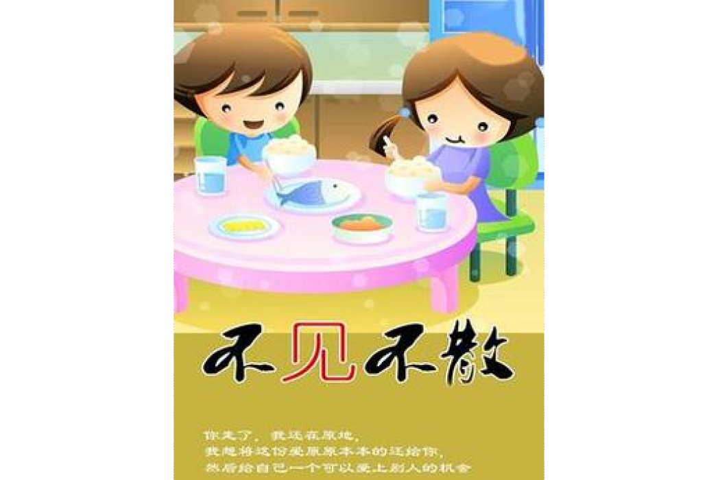 不見不散(劉燁所著小說) 不見不散(劉燁所著小說)