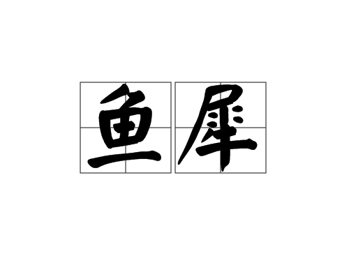 魚犀