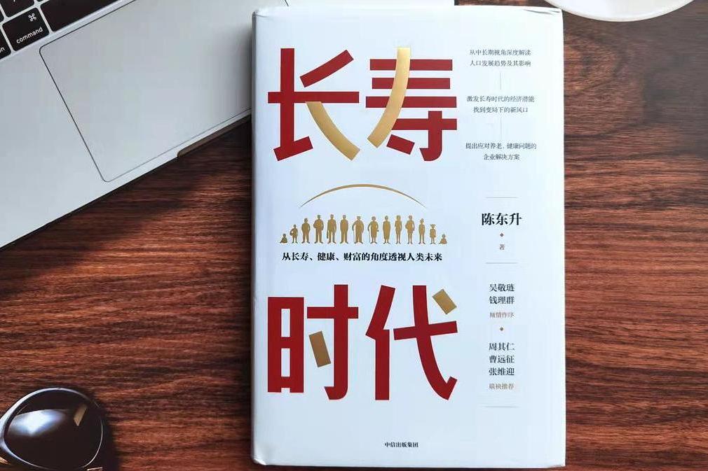 長壽時代 長壽時代