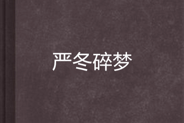 嚴冬碎夢