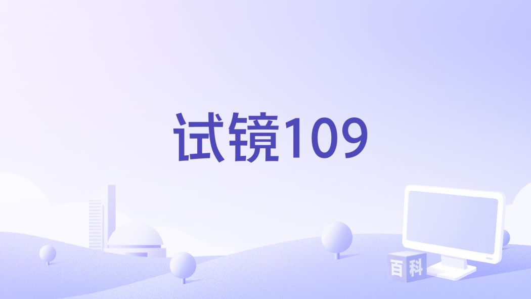 試鏡109 試鏡109