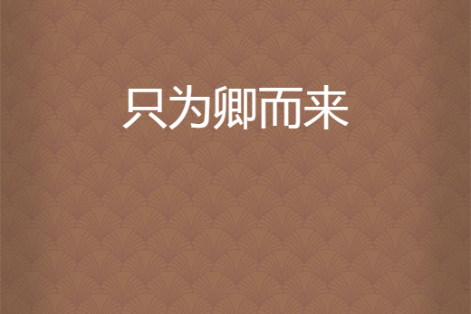只為卿而來 只為卿而來