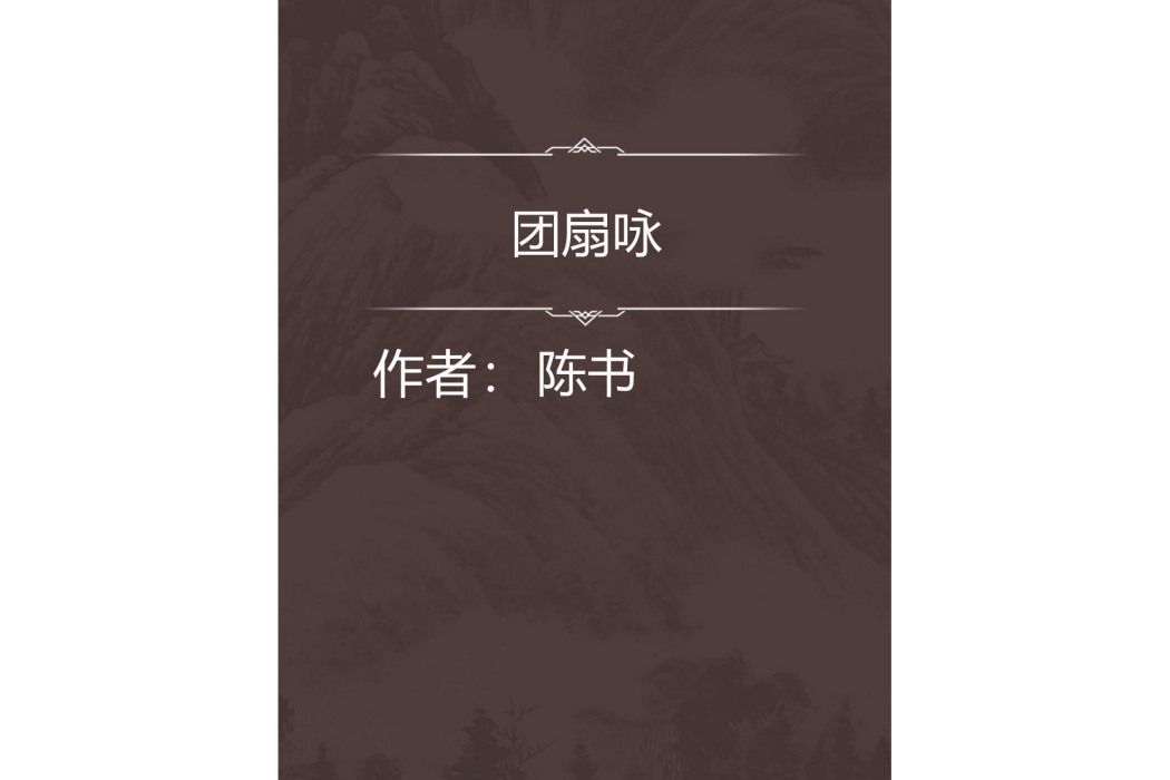 團扇詠