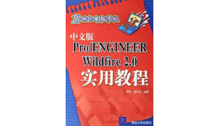 中文版Pro/ENGINEER Wildfire2.0實用教程(中文版Pro/ENGINEER Wildfire 2.0實用教程)