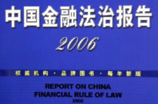 中國金融法治報告2006