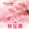 末日桃花源