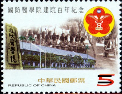台灣發行北洋軍醫學堂始創100年郵票