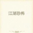 江湖恐怖 江湖恐怖