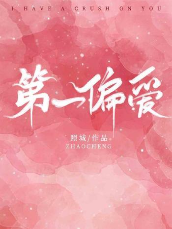 第一偏愛 第一偏愛