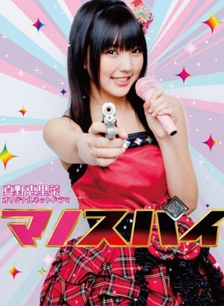 真野惠里菜 真野惠里菜