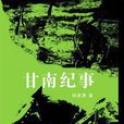 甘南紀事 甘南紀事
