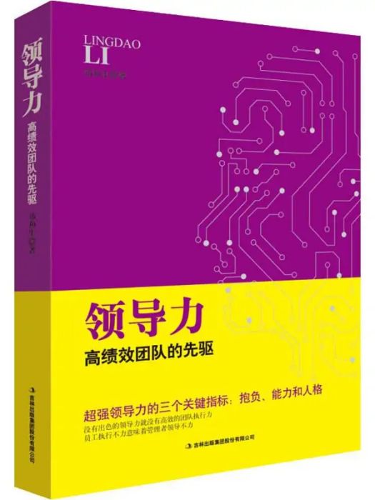 領導力(2018年吉林出版集團股份有限公司出版的圖書) 領導力(2018年吉林出版集團股份有限公司出版的圖書)