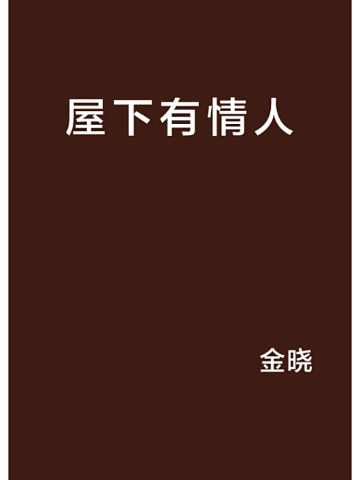 屋下有情人 屋下有情人