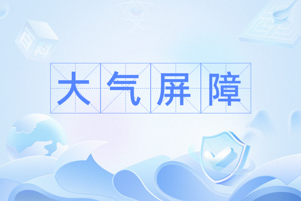 大氣屏障 大氣屏障