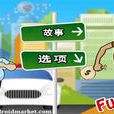 亡命天涯(Andriod版遊戲) 亡命天涯(Andriod版遊戲)