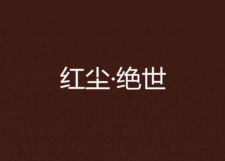 紅塵·絕世 紅塵·絕世