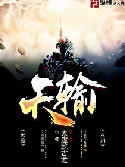 天輸 天輸