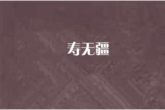 壽無疆 壽無疆