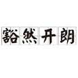 豁然開朗(漢語詞語) 豁然開朗(漢語詞語)