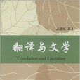 翻譯與文學 翻譯與文學