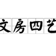 文房四藝 文房四藝