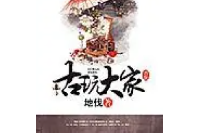 古玩大家 古玩大家