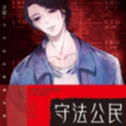 守法公民(於雷創作的網路小說) 守法公民(於雷創作的網路小說)