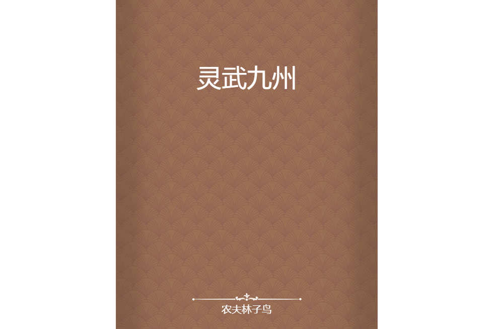 靈武九州 靈武九州