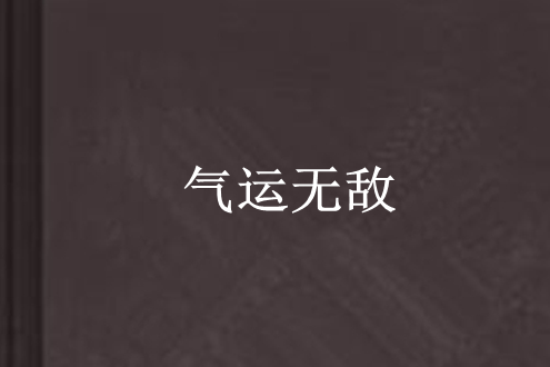 氣運無敵