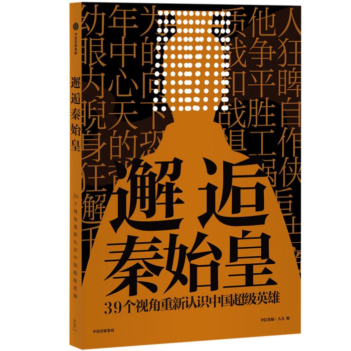 邂逅秦始皇 邂逅秦始皇
