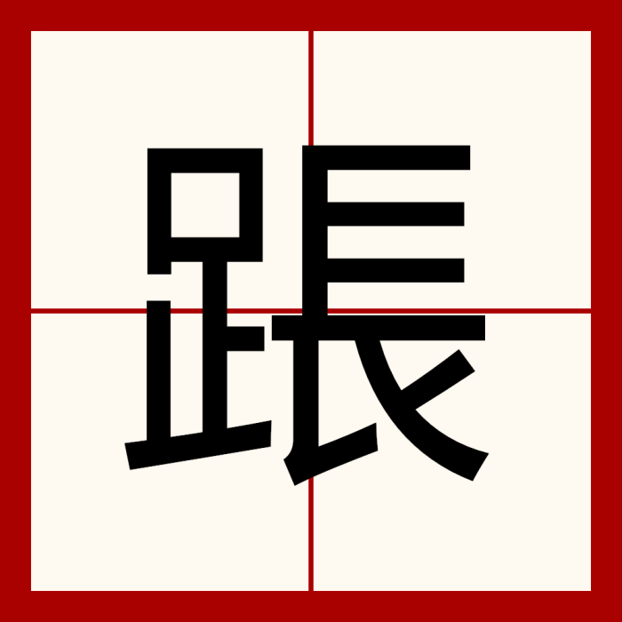 䠆 䠆