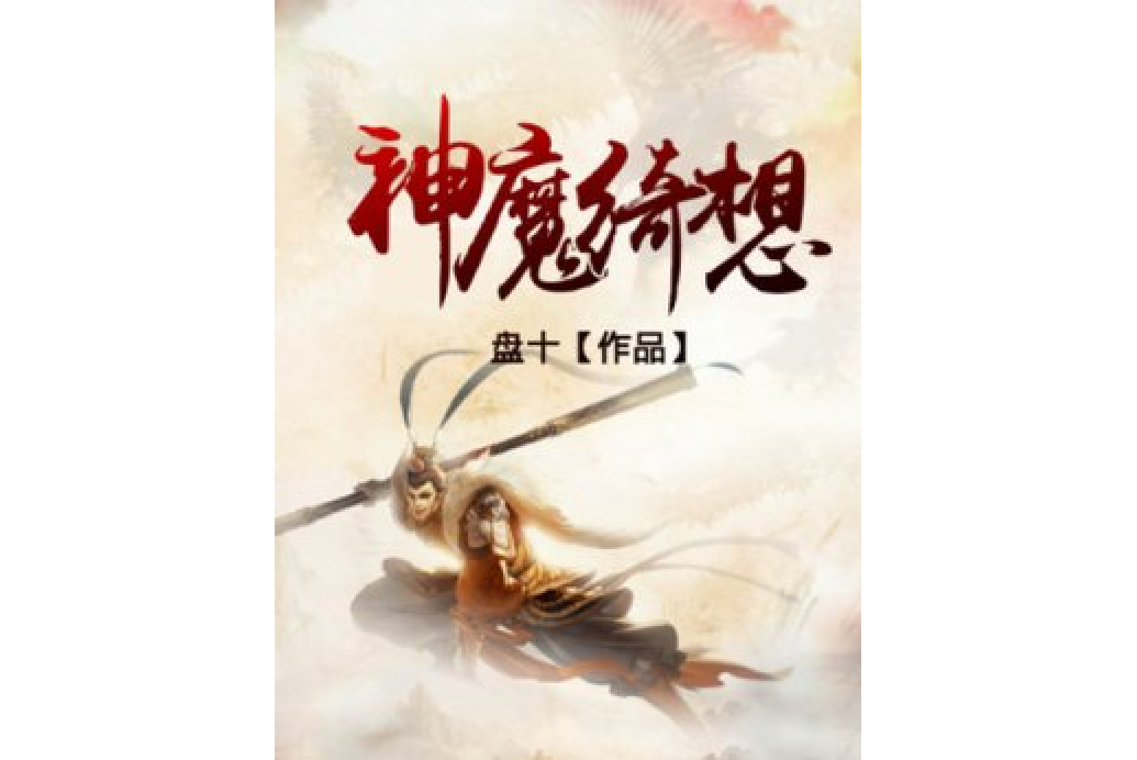 神魔綺想 神魔綺想